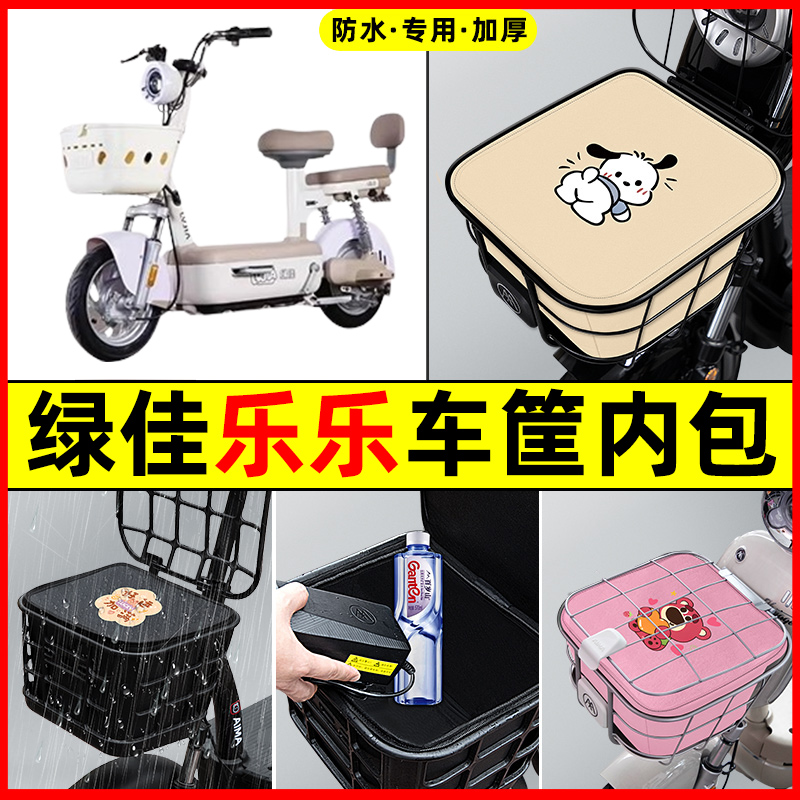 绿佳乐乐电瓶车电动车防水改装饰配件专用大全车筐内胆包前置物兜