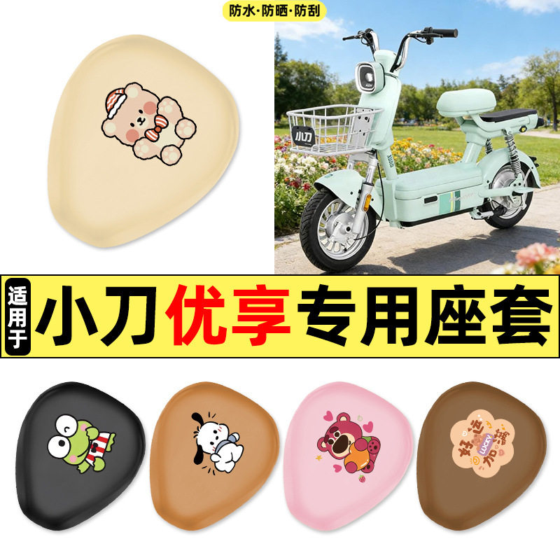 适用小刀优享新国标电瓶电动车改装饰配件大全座套坐垫套防水防晒