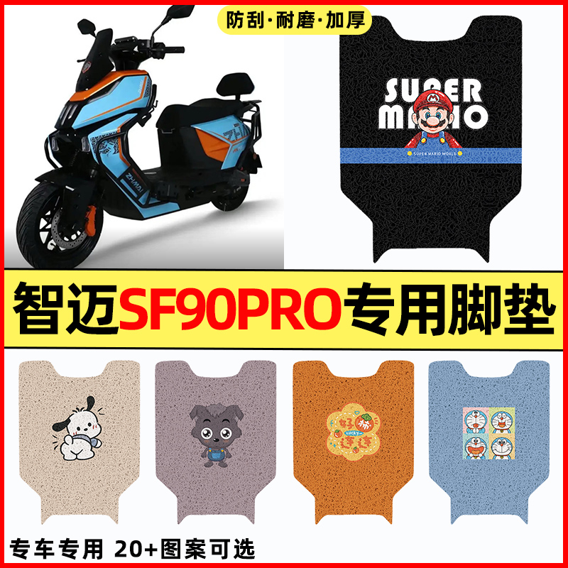 适用【智迈SF90PRO】电动车脚垫