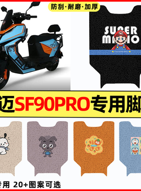 适用智迈超跑SF90PRO外卖电瓶电动车改装饰配件脚踏垫脚踩垫脚垫