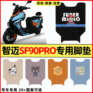 适用智迈超跑SF90PRO外卖电瓶电动车改装饰配件脚踏垫脚踩垫脚垫