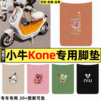 适用【小牛Kone】电动车脚垫