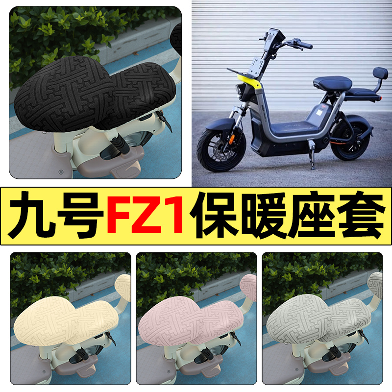 适用【九号新国标FZ1】保暖座套