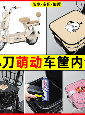 小刀萌动电瓶车电动车防水改装饰配件大全专用车筐内胆包前置物兜