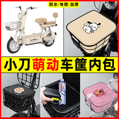 小刀萌动电瓶车电动车防水改装饰配件大全专用车筐内胆包前置物兜