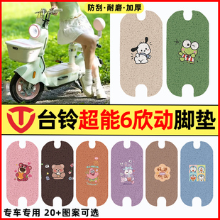 适用台铃超能6欣动电瓶电动车改装装小饰配件大全脚垫脚踏垫专用
