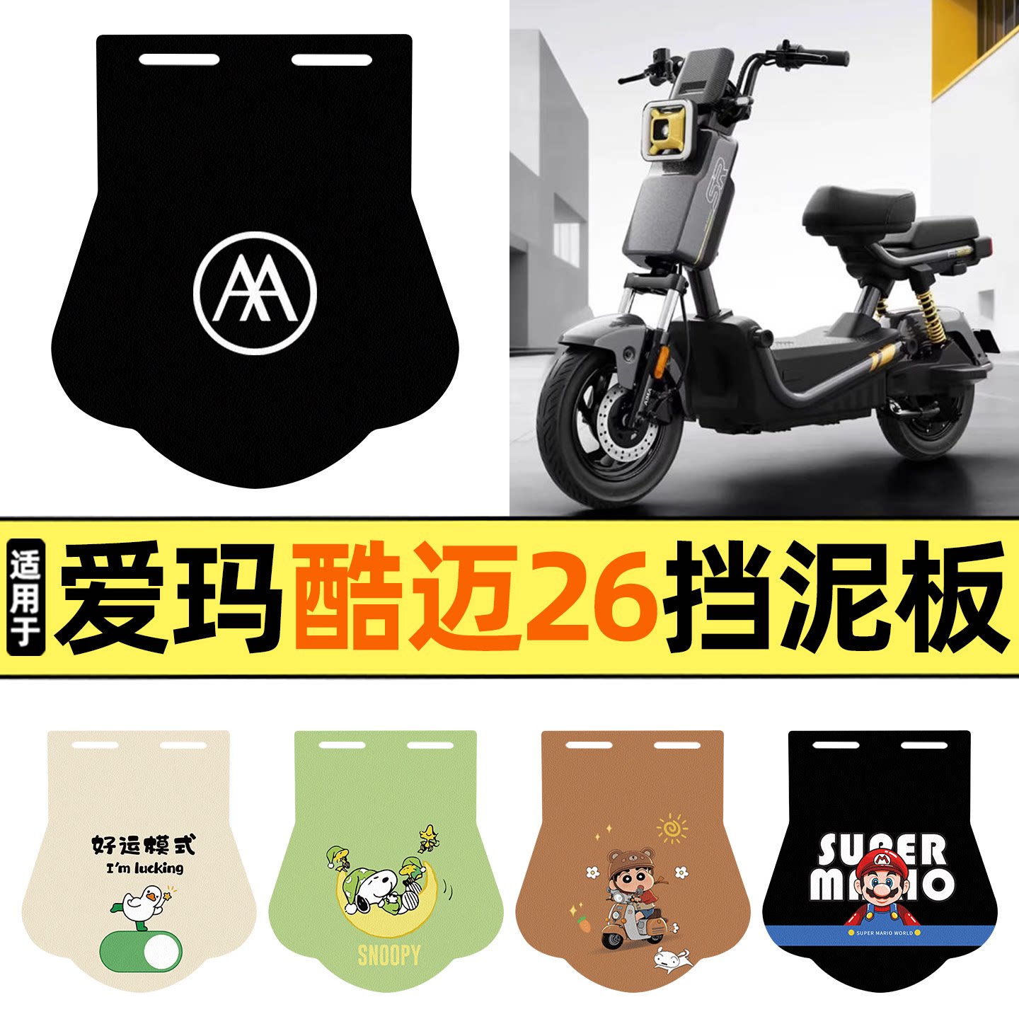 适用【爱玛酷迈26】挡泥板