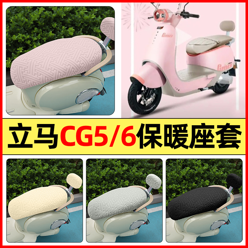 适用【立马CG5/6】保暖座套