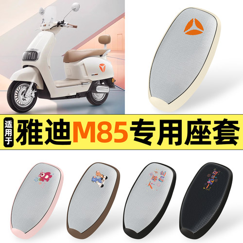 适用【雅迪冠能M85】防晒座套