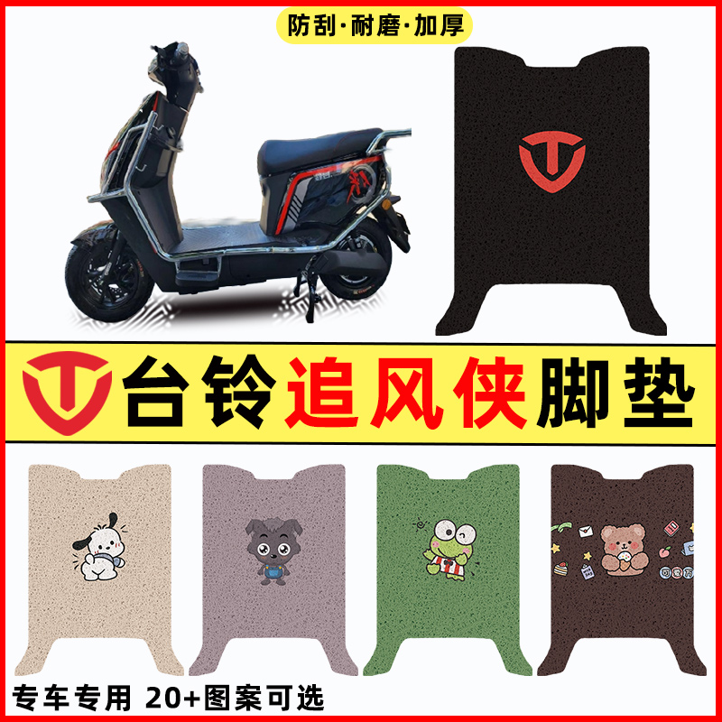 【台铃追风侠专用】电动车脚垫