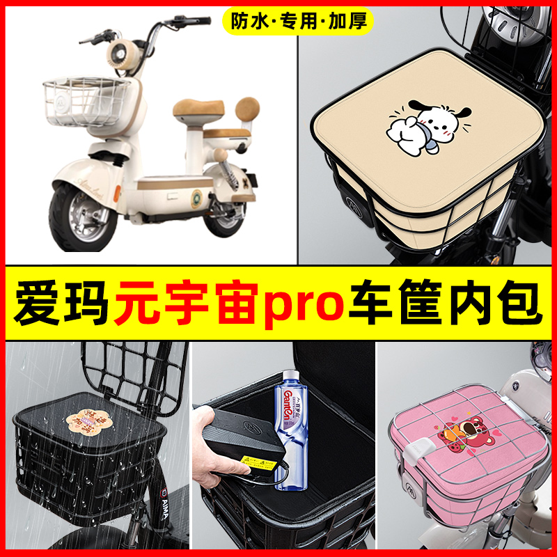 爱玛2024新款元宇宙pro电动车防水改装饰配件车筐内胆包前置物兜