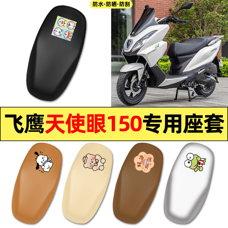 适用【飞鹰天使眼150】摩托座套