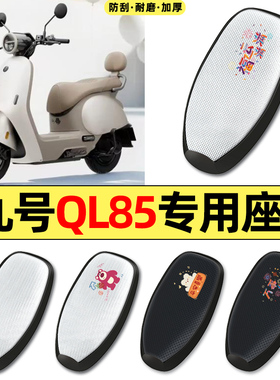 适用九号QL85C电动车座套配件防水防晒坐垫套座椅座位套四季通用