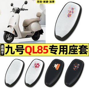 适用九号QL85C电动车座套配件防水防晒坐垫套座椅座位套四季通用