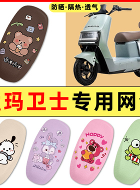 爱玛卫士AB51A516mini AB33电动车改装装饰配件座套坐垫套座椅套