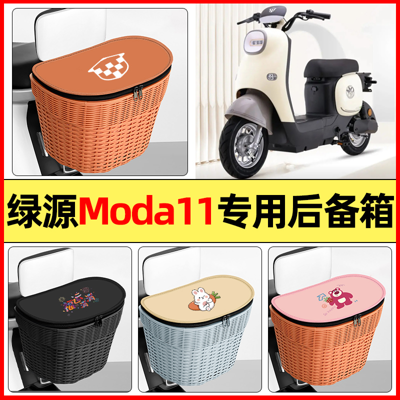 适用【绿源Moda11-D】防水后备箱