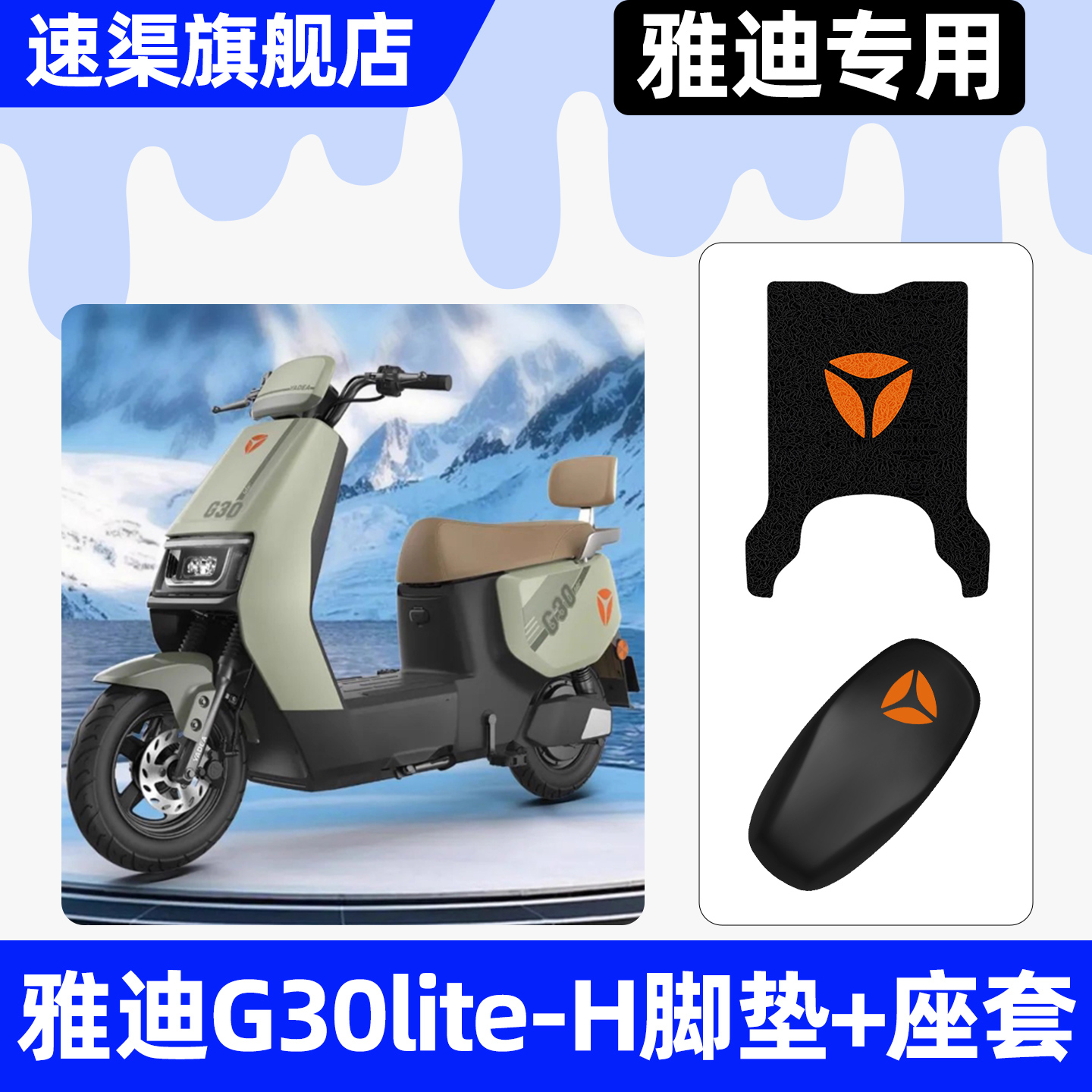 适用【雅迪G30lite-H】脚垫+座套