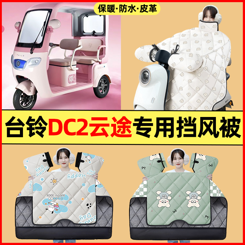 【冬季加绒加厚】三轮车挡风被