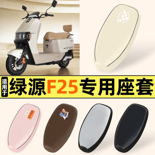 适用【绿源F25】防晒座套