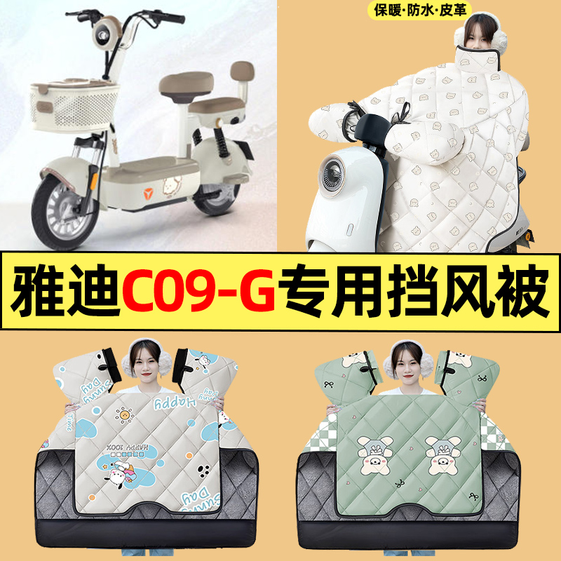 适用【雅迪C09-G】电动车挡风被