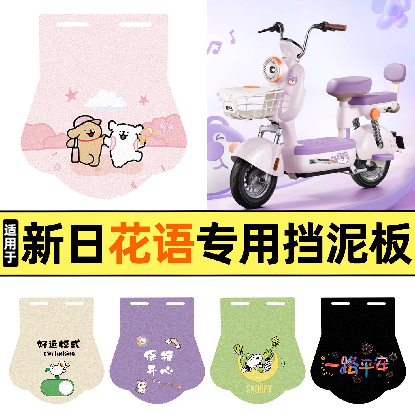 适用【新日花语】挡泥板