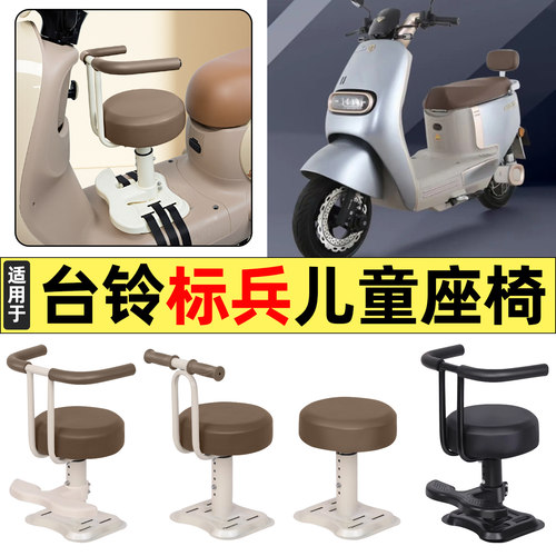 适用【台铃标兵】儿童座椅