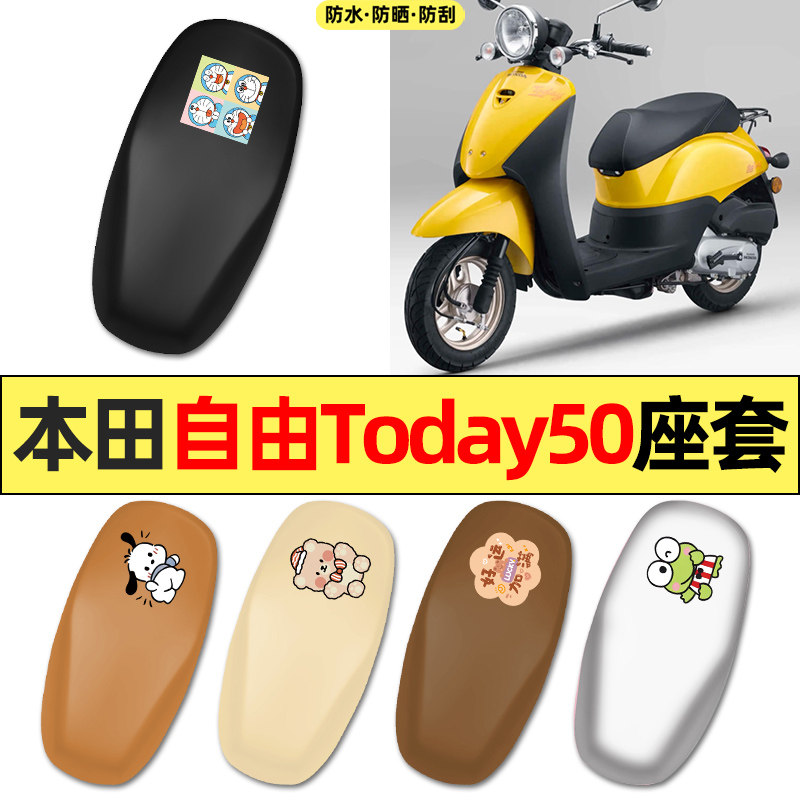 适用新大洲本田自由Today50踏板摩托车改配件2025专用座套坐垫套