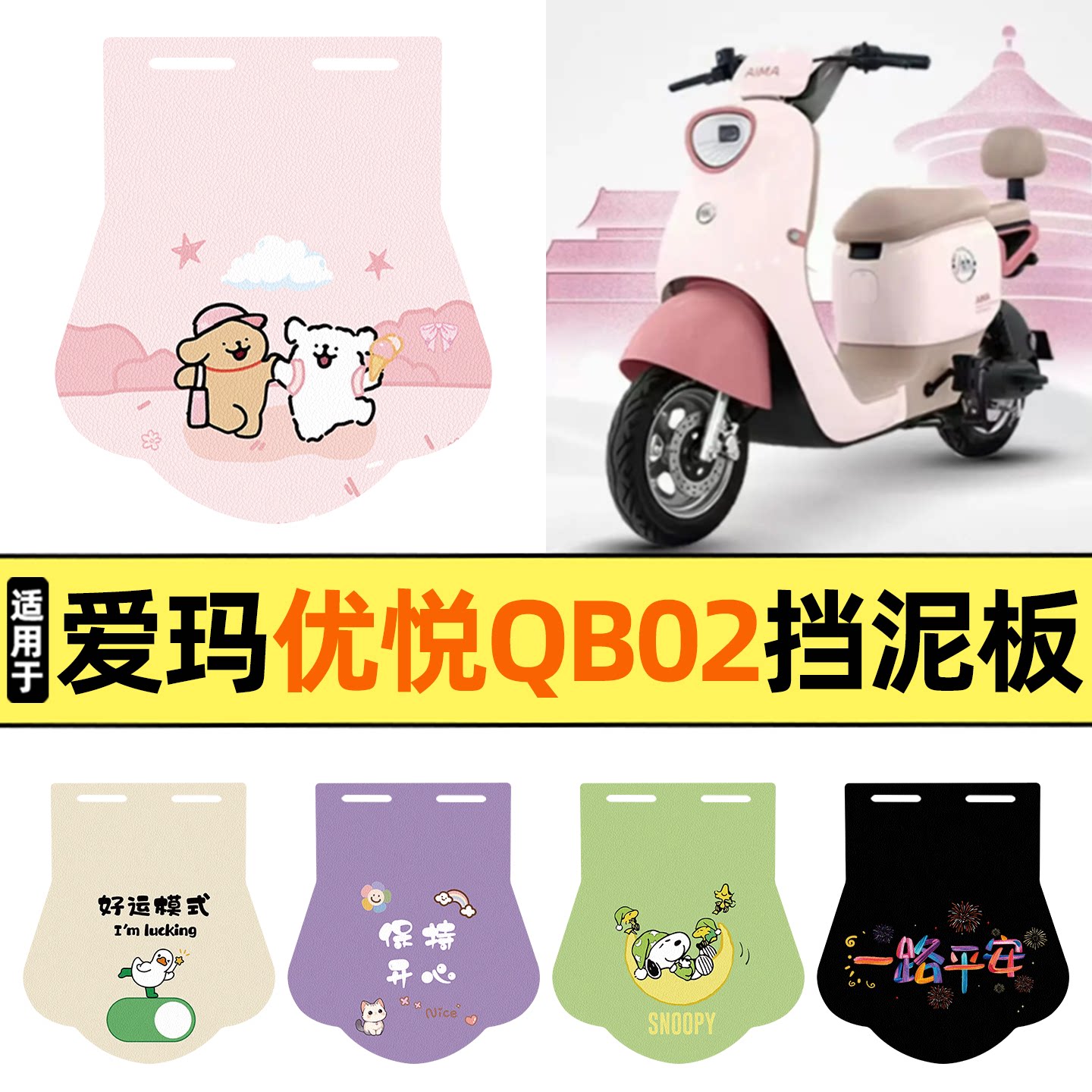 适用【爱玛优悦QB02】挡泥板