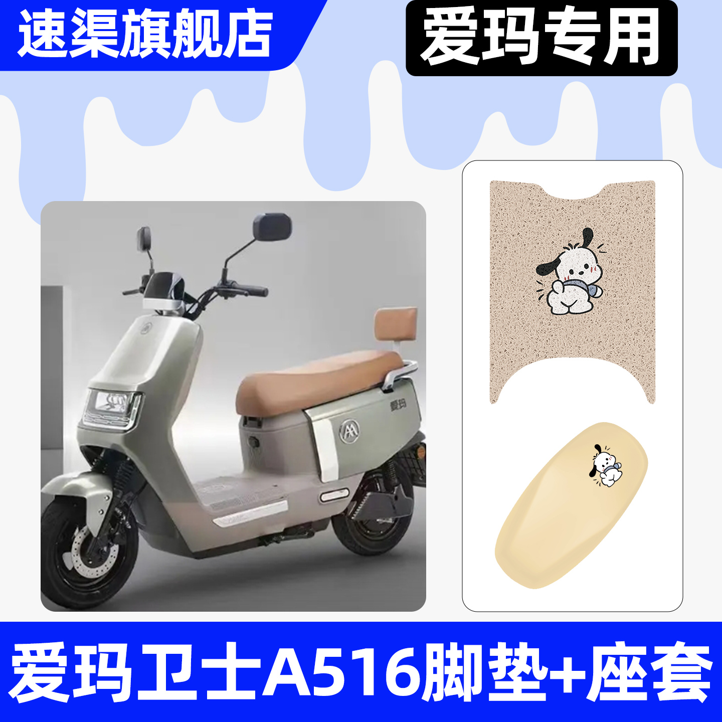 适用【爱玛卫士A516】脚垫+座套