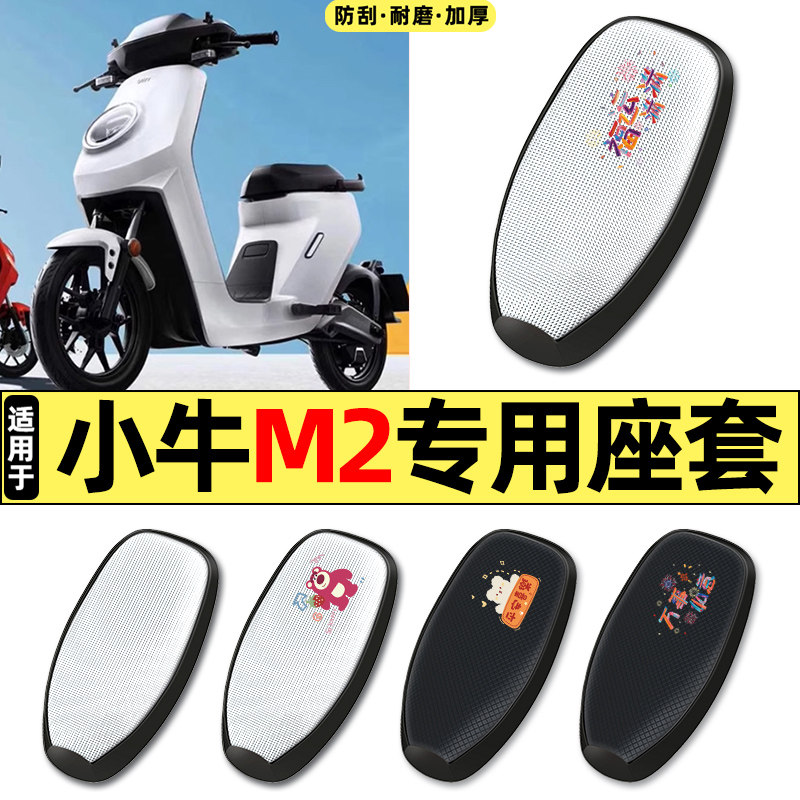适用小牛M2/MQI2s/M1电动车改配件防晒座套坐垫套座椅套四季通用