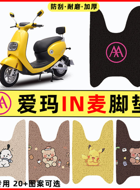 爱玛IN麦G100电瓶车电动车改装装饰配件大全脚垫脚踩脚踏垫踏板垫