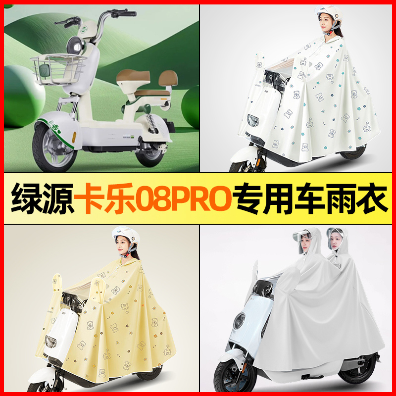 绿源卡乐08pro电瓶电动车改装饰配件大全专用防晒防雨防尘罩雨衣
