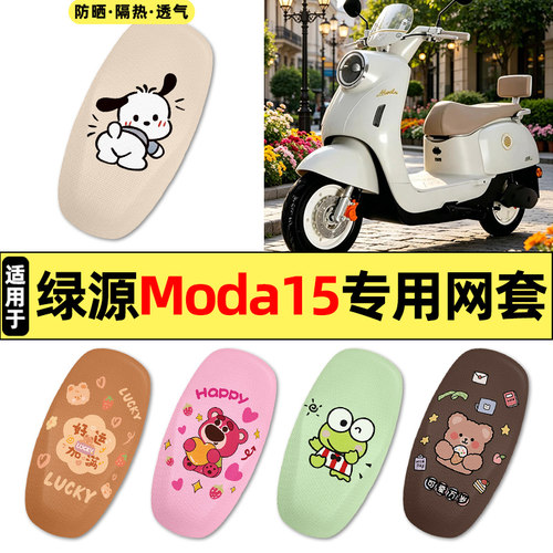 适用【绿源Moda15】电动车座套
