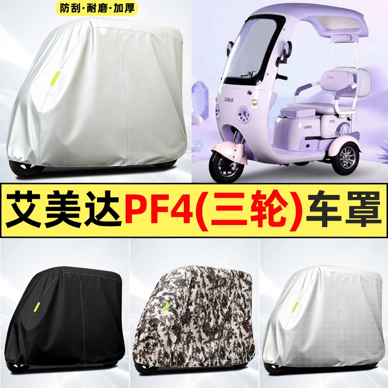 适用【艾美达PF4】全罩牛津车衣