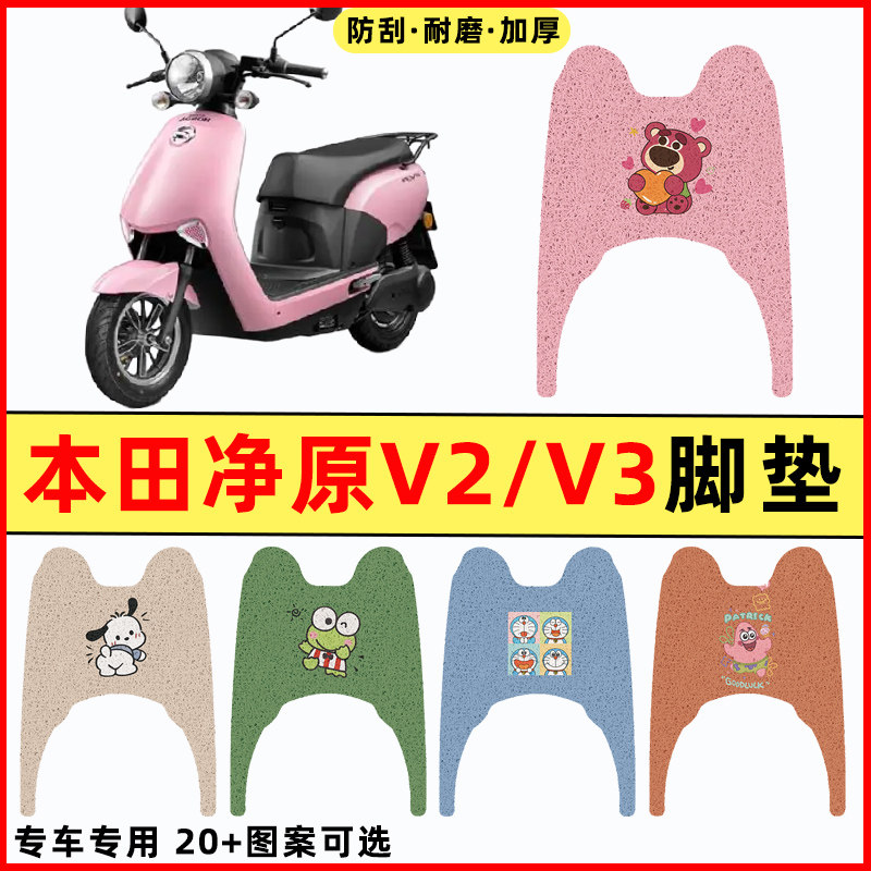 适用五羊本田净源净原V2/V3电瓶电动车改装饰配件大全脚垫脚踏垫