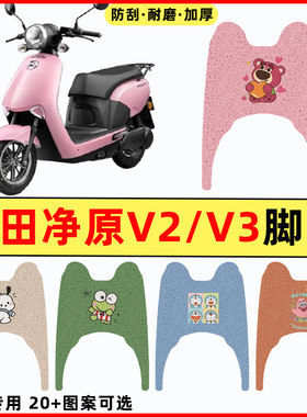 【本田净原V2/V3】电动车脚垫