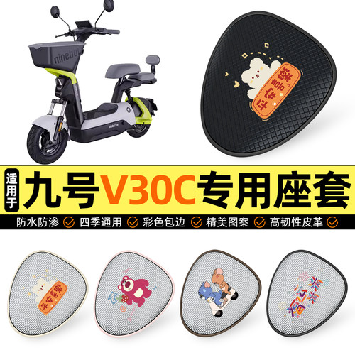 适用【九号V30C】防晒座套