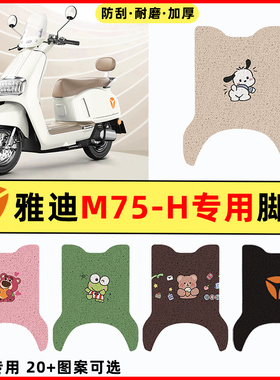 雅迪冠能6六代M75-一H/D电瓶电动车改装装饰配件大全脚垫脚踏板垫
