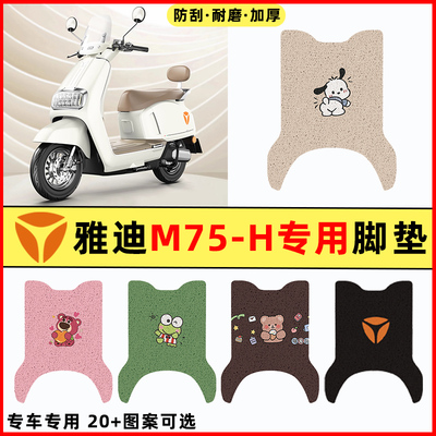 【雅迪M75-H/D专用】电动车脚垫