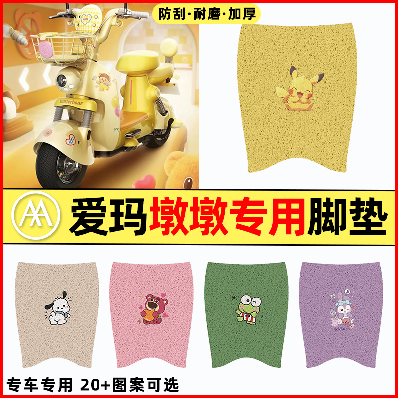 【爱玛墩墩专用】电动车脚垫