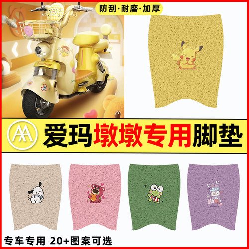 【爱玛墩墩专用】电动车脚垫