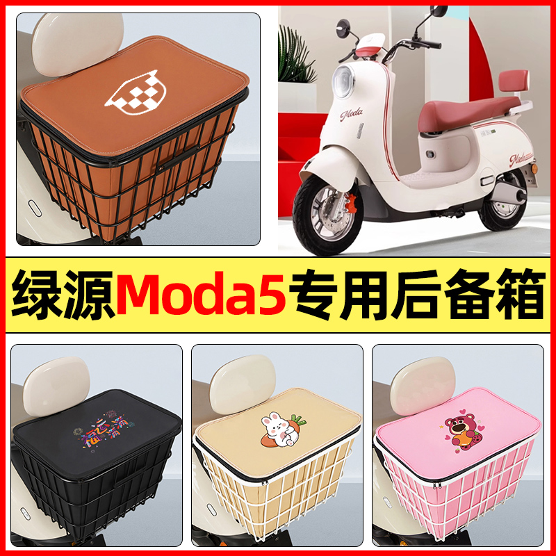 适用【绿源Moda5】大容量铁车筐