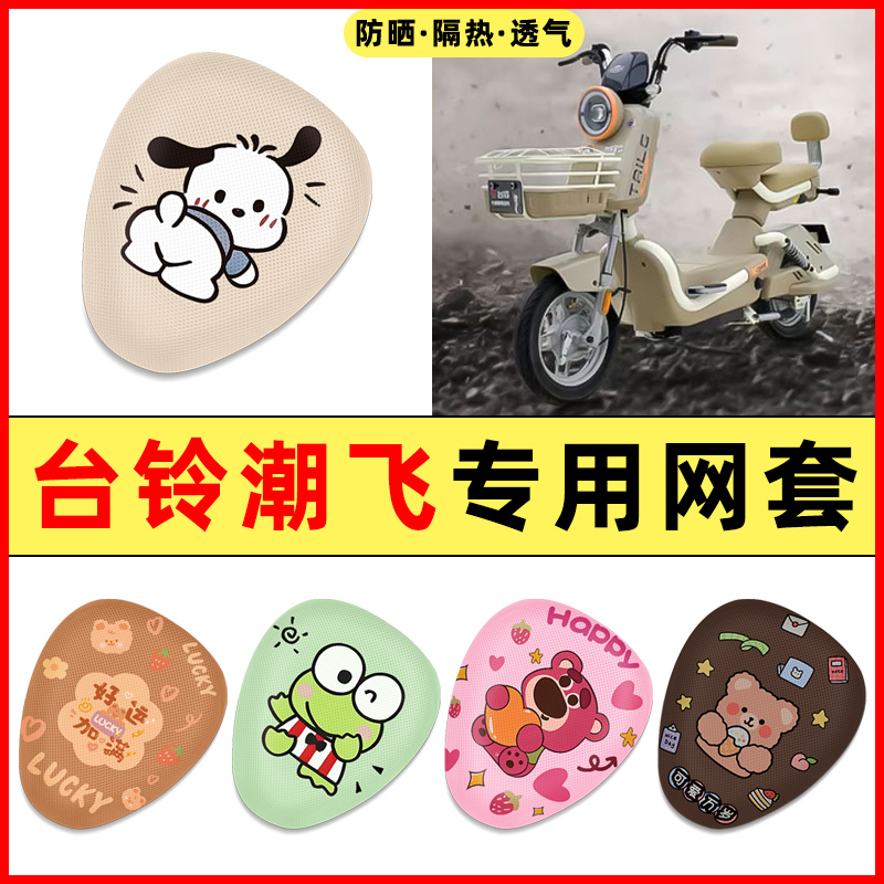 【台铃潮飞专用】电动车座套