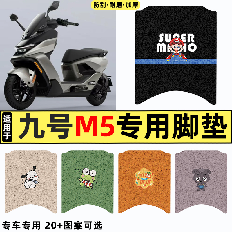 适用【九号M5】电动车脚垫