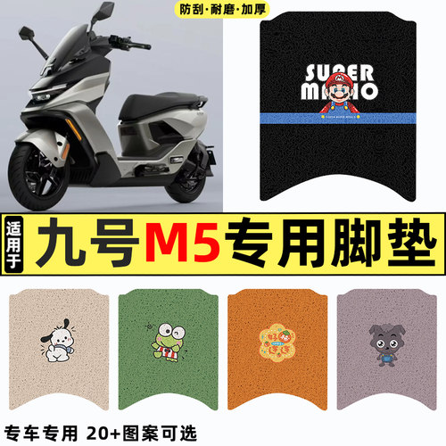 适用【九号M5】电动车脚垫