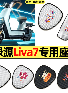 适用绿源Liva7电动车专用配件防水防晒座套坐垫套座椅套四季通用