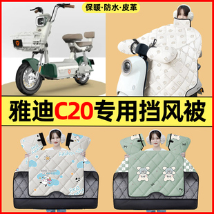 适用雅迪冠能C20 H电动车改装 配件大全冬季 挡风被加绒加厚 一D