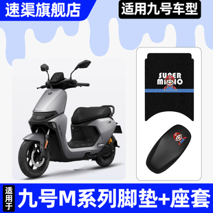 适用9九号M95c85c80c系列电动车座套坐垫套改装 饰配件脚垫脚踏垫