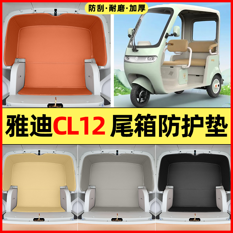 适用【雅迪CL12】储物箱垫