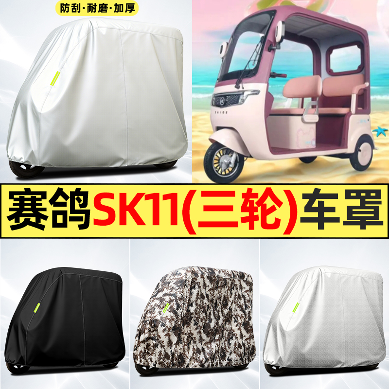 适用【赛鸽SK11】全罩牛津车衣